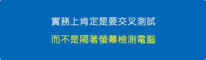 肯定是要實際交叉測試嘛，而不是隔著螢幕檢測電腦.jpg