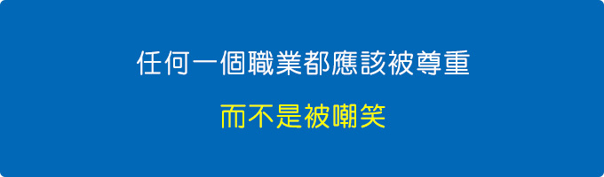 任何工作都應該被尊重.jpg