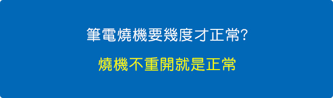 筆電燒機要幾度才正常.jpg