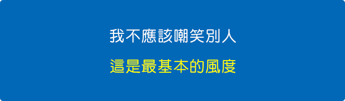 我不應該嘲笑別人.jpg