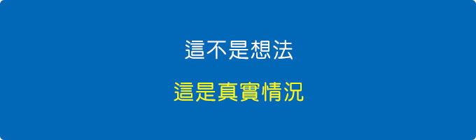 這不是想法，這是真實情況.jpg