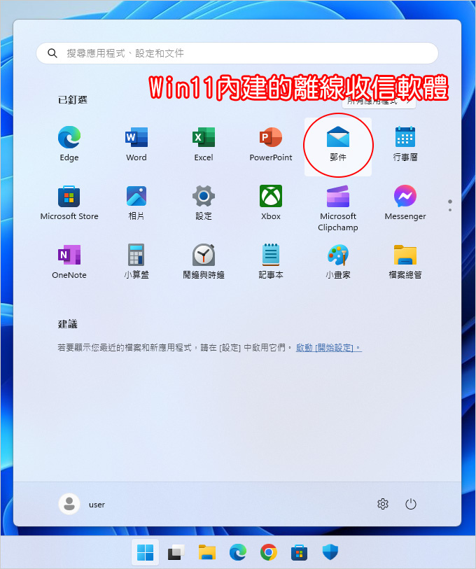 Win11內建的離線收信軟體.jpg