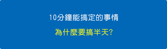 10分鐘能搞定的事情，為什麼要搞半天.jpg