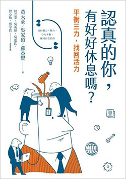 認真的你，有好好休息嗎？：平衡三力，找回活力.jpg