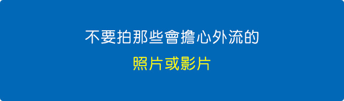 不要拍那些會擔心外流的照片或影片.jpg
