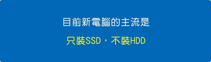主流是只裝SSD，不裝HDD.jpg