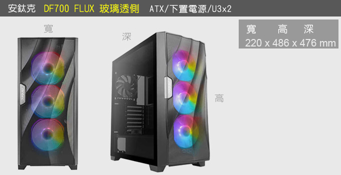 安鈦克-DF700-FLUX-玻璃透側.jpg