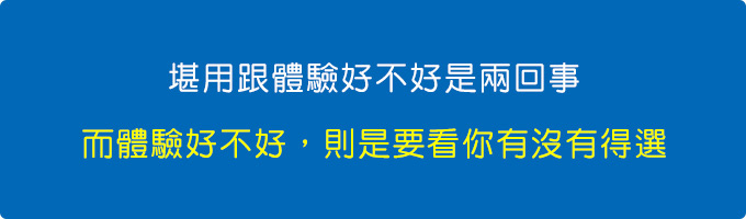 而體驗好不好，則是要看你有沒有得選.jpg