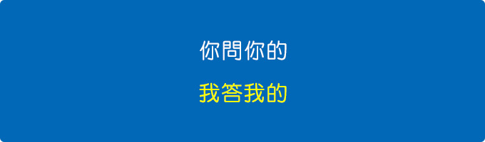 你問你的，我答我的。.jpg
