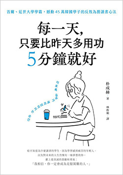 每一天，只要比昨天多用功5分鐘就好：首爾、延世大學學霸，撼動45萬韓國學子的反敗為勝讀書心法.jpg
