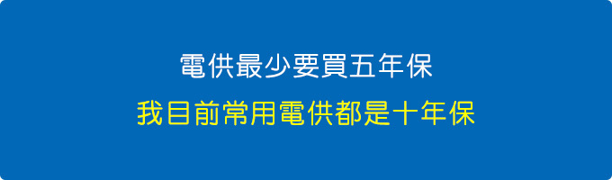 電供最少要買五年保.jpg