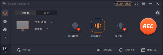 簡單好用的螢幕錄影+攝像頭錄影軟體-EaseUS-RecExperts.jpg