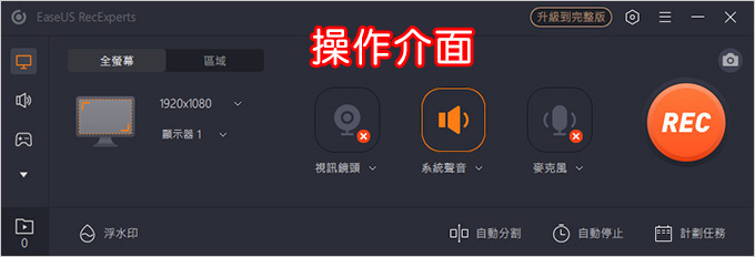 簡單好用的螢幕錄影+攝像頭錄影軟體-EaseUS-RecExperts.jpg