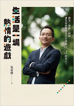 生活是一場熱情的遊戲.jpg