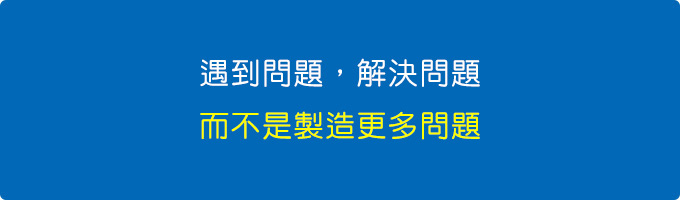 遇到問題，解決問題，而不是製造更多問題.jpg