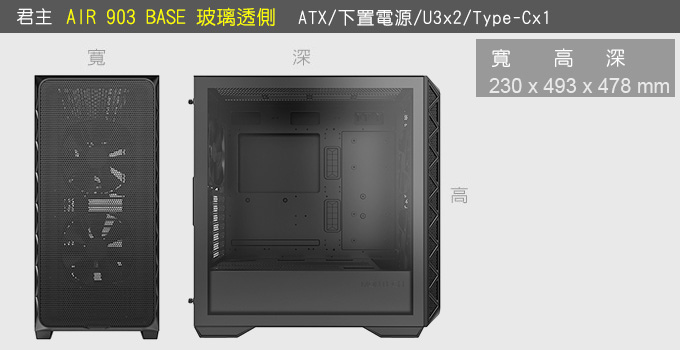君主-AIR-903-BASE-玻璃透側機殼.jpg
