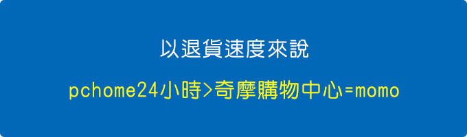 以退貨速度來說.jpg