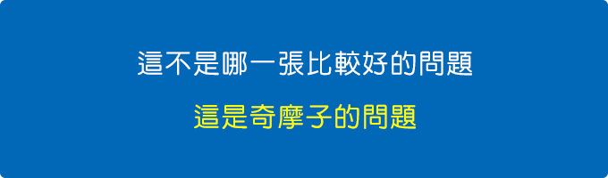 這不是好不好的問題.jpg