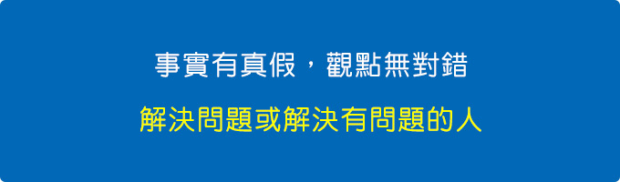 解決問題或解決有問題的人.jpg