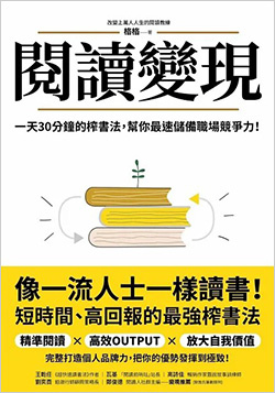 閱讀變現：一天30分鐘的榨書法，幫你最速儲備職場競爭力！.jpg
