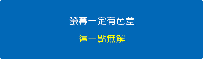螢幕一定有色差，這一點無解.jpg