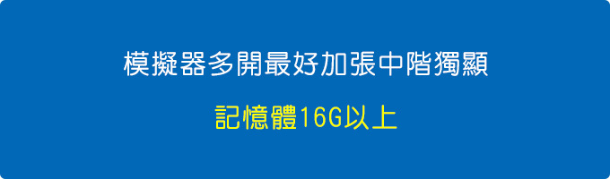 【網友詢問】筆電掛模擬器4-6開，需不需要加獨顯？ 記憶體要