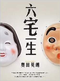 六宅一生.jpg