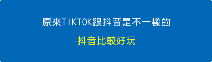 抖音比較好玩.jpg