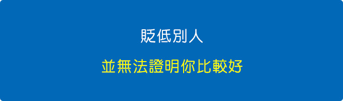 貶低別人，無法證明你自己更好.jpg