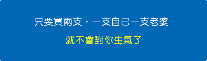 只要買兩支-一支自己一支老婆-就不會對你生氣了.jpg