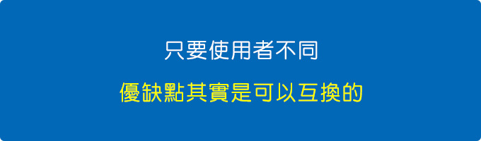 只要使用者不同，優缺點其實是可以互換的.jpg