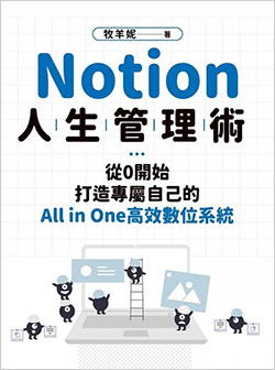 Notion人生管理術：從0開始，打造專屬自己的All-in-One高效數位系統.jpg