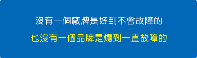 沒有一個廠牌是好到不會故障的，也沒有一個品牌是爛到一直故障的.jpg