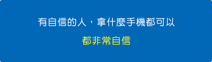 有自信的人，拿什麼手機都可以，都非常自信.jpg