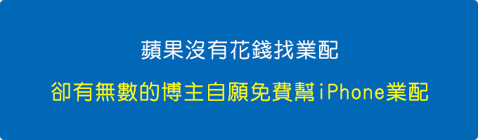 蘋果沒有花錢找業配，卻有無數的博主自願免費幫iPhone業配。.jpg