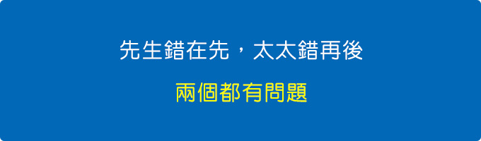 先生錯在先，太太錯再後，兩個都有問題.jpg