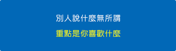 別人說什麼無所謂，重點是你喜歡什麼.jpg