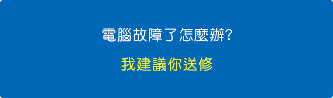 我建議你送修.jpg