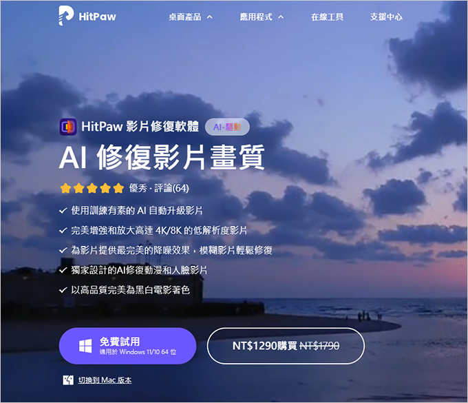 【AI修復影片畫質】HitPaw-影片修復軟體--(輕鬆修復模糊影片，放大低解析度影片).jpg