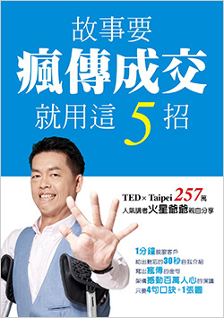 故事要瘋傳成交-就用這5招.jpg