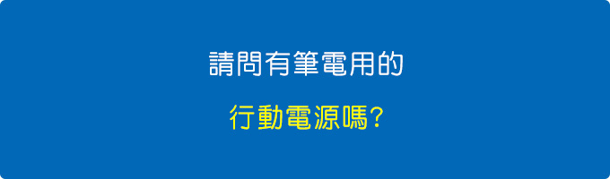 筆電充電的行動電源嗎.jpg