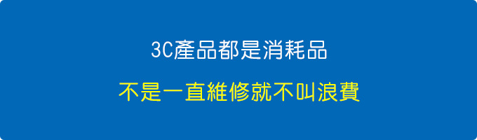 3C產品都是消耗品，不是一直維修就不叫浪費。.jpg