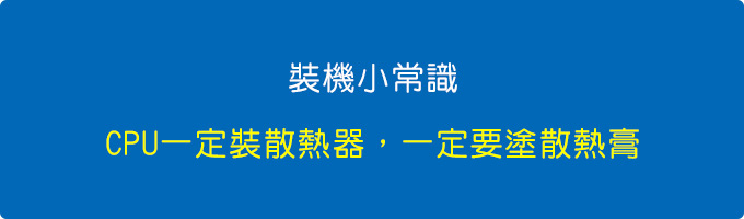 CPU一定裝散熱器，而且一定要塗散熱膏.jpg