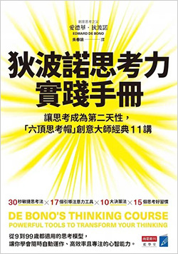 狄波諾思考力實踐手冊：讓思考成為第二天性，「六頂思考帽」創意大師經典11講.jpg