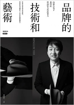 品牌的技術和藝術：-向廣告鬼才葉明桂學洞察力與故事力.jpg