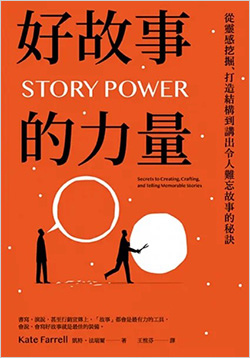 好故事的力量：從靈感挖掘、打造結構到講出令人難忘故事的秘訣.jpg
