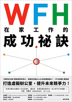 WFH在家工作的成功祕訣：美國中小企業最佳CEO教你高效、彈性、又保有團隊精神的職場新優勢.jpg