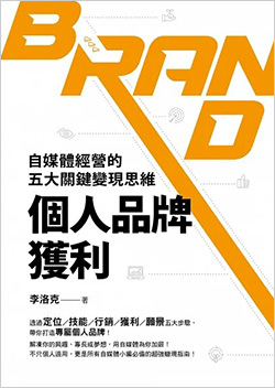 個人品牌獲利：自媒體經營的五大關鍵變現思維.jpg