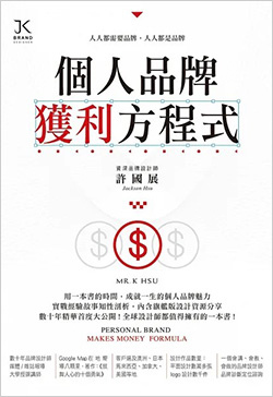 個人品牌獲利方程式.jpg