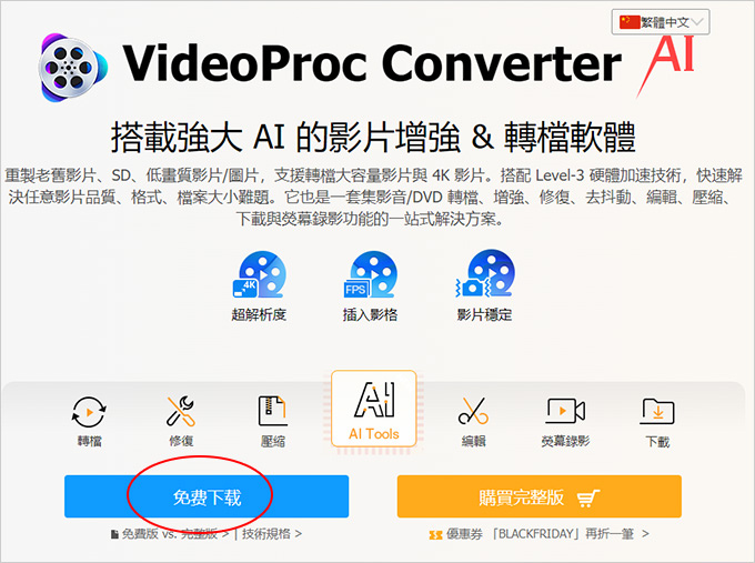 VideoProc-Converter-AI：一套集影片轉檔瘦身、分割合併、-AI-影片增強、修復、穩定功能.jpg
